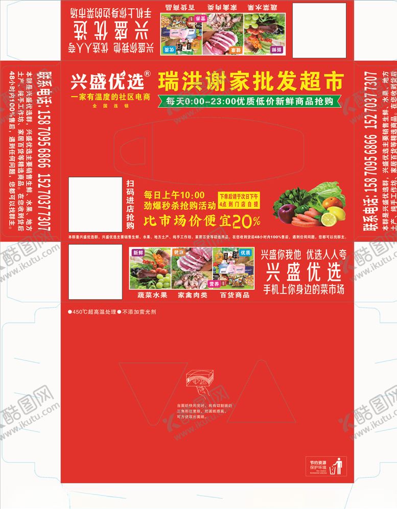 编号：47611505101349375119【酷图网】源文件下载-超市蔬菜红色广告兴盛优选