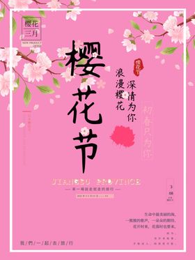 樱花节广告