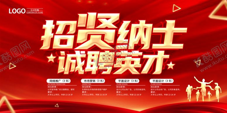 编号：44584305121158262060【酷图网】源文件下载-招贤纳士诚聘英才海报