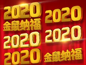 2020金鼠纳福金色质感立體字