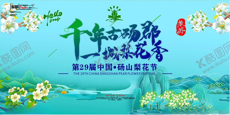 编号：12200702251708014090【酷图网】源文件下载-2024砀山梨花节