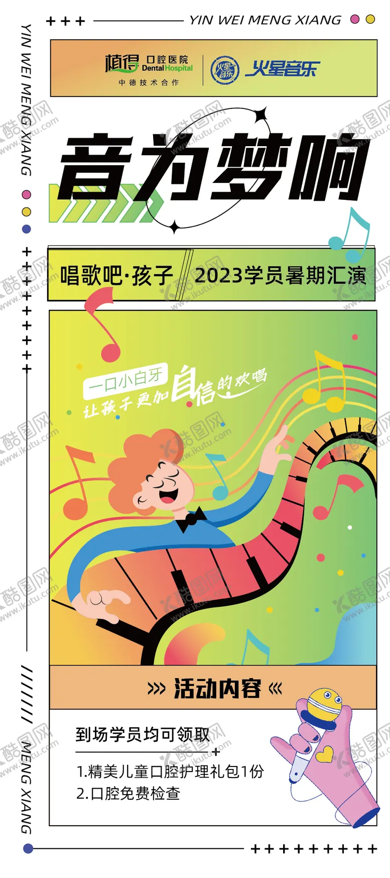 编号：33540903290310235568【酷图网】源文件下载-音为梦响口腔展架易拉宝