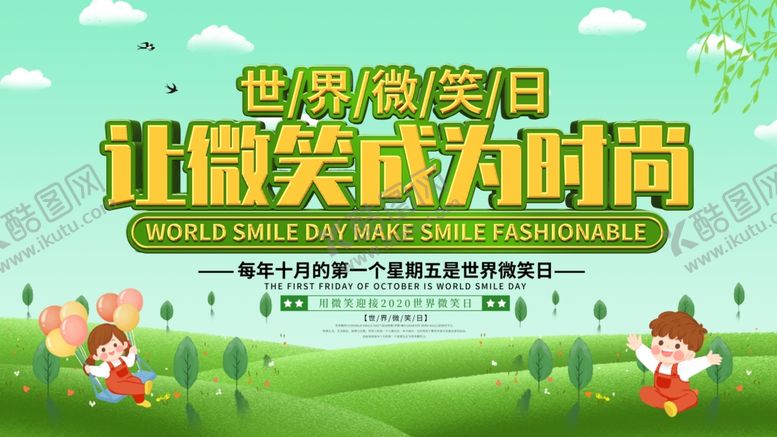 编号：58025407031744438830【酷图网】源文件下载-微笑日海报