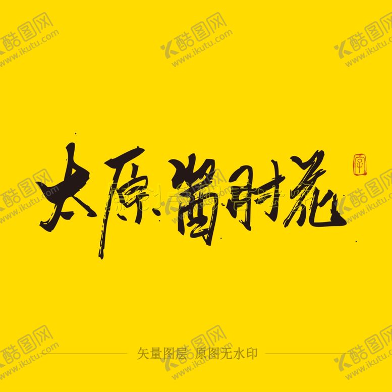 编号：88244105181406167238【酷图网】源文件下载-太原酱肘花毛笔字