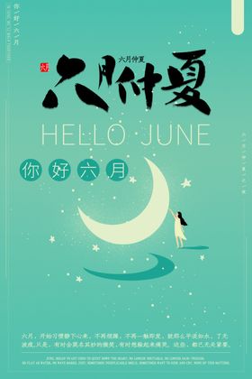 你好6月