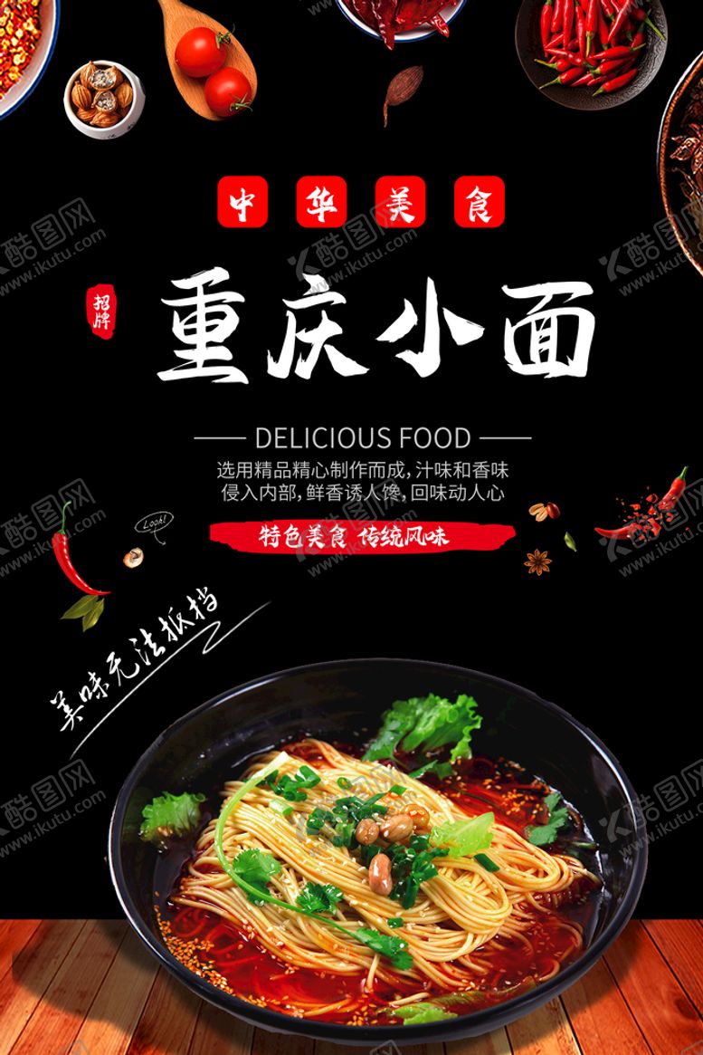 编号：29043810061423182307【酷图网】源文件下载-重庆小面