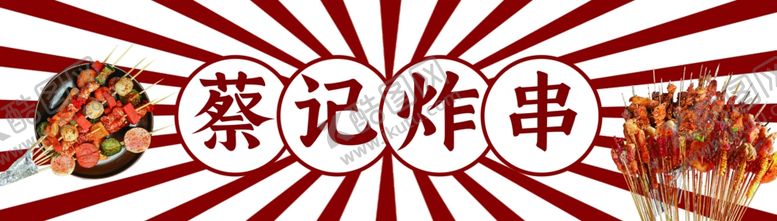 编号：54417002170813365872【酷图网】源文件下载-小吃车炸串