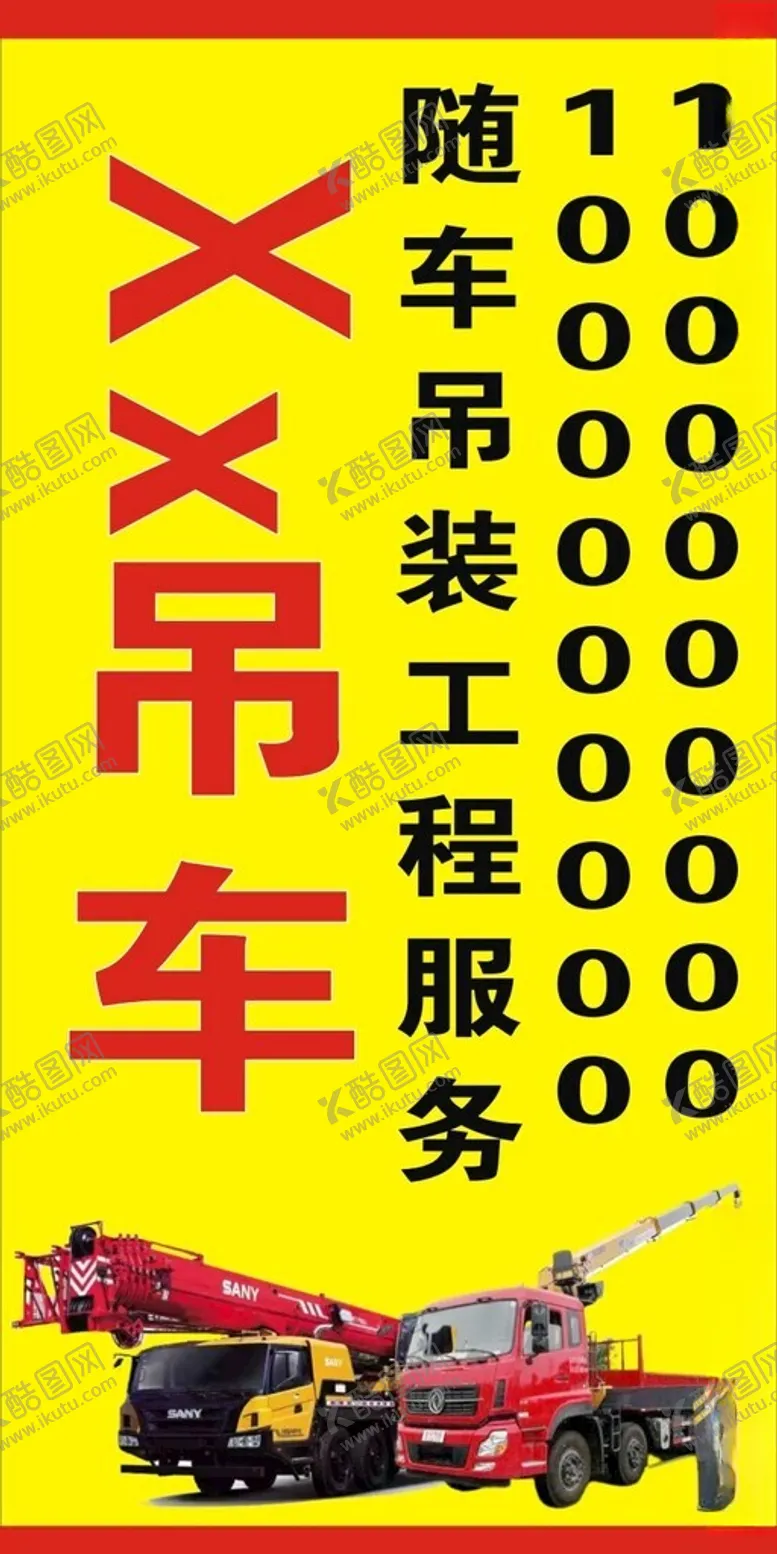 编号：50287902220611496725【酷图网】源文件下载-吊车服务招牌