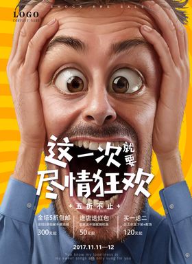 促销狂欢海报