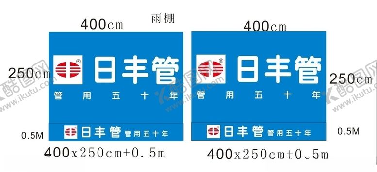 编号：43990206271037348601【酷图网】源文件下载-日丰管雨篷宣传防水