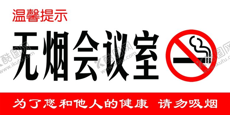 编号：95261002222300403199【酷图网】源文件下载-无烟会议室