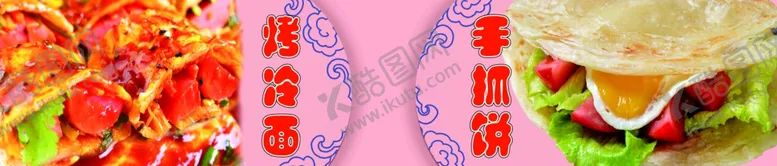 编号：21189907012138044614【酷图网】源文件下载-烤冷面