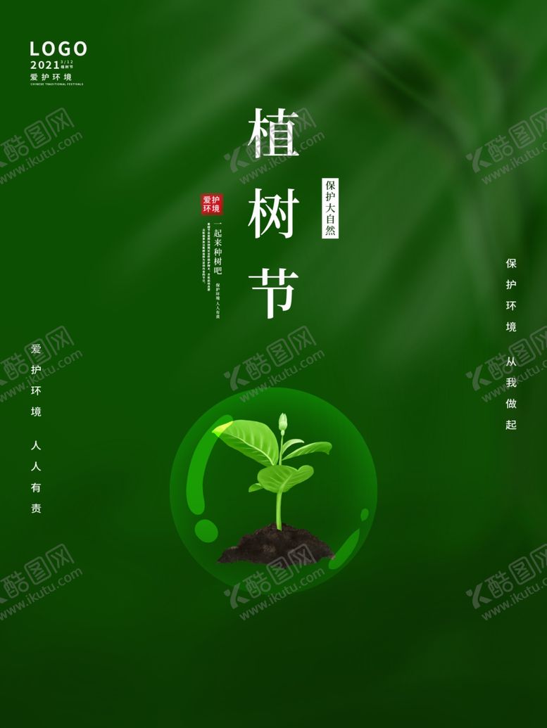 编号：51074509260057525393【酷图网】源文件下载-植树节