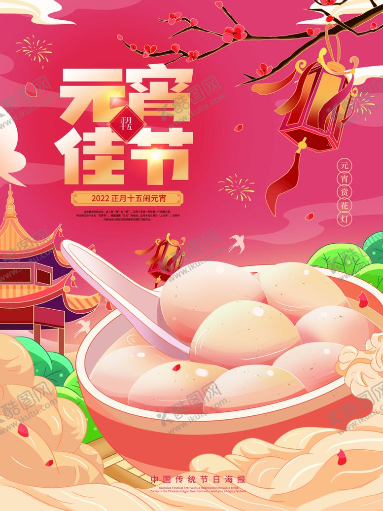 编号：01453909180356558643【酷图网】源文件下载-元宵节海报 