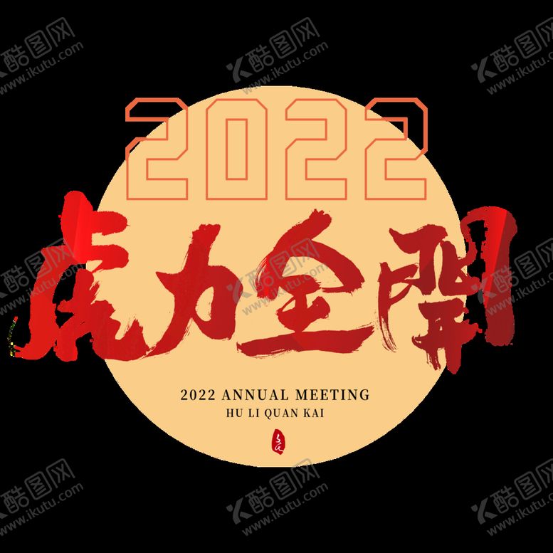编号：66304011220629322067【酷图网】源文件下载-2022书法字体