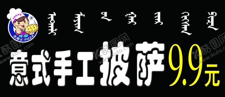 编号：25384103311503393882【酷图网】源文件下载-披萨