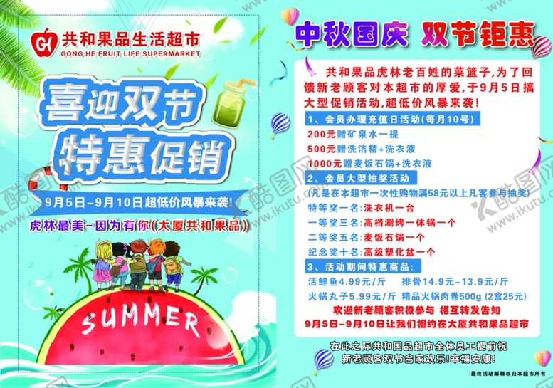 编号：35001004081243495673【酷图网】源文件下载-水果超市水果生鲜超市双节