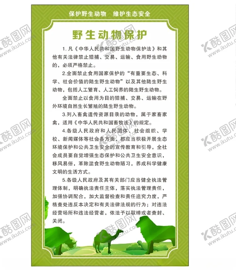 编号：64000206261833057603【酷图网】源文件下载-野生动物保护