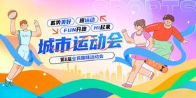 城市运动会