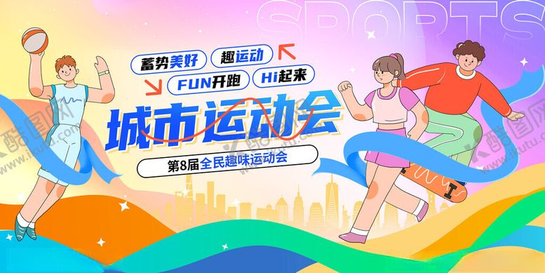 编号：32933611150110473140【酷图网】源文件下载-城市运动会