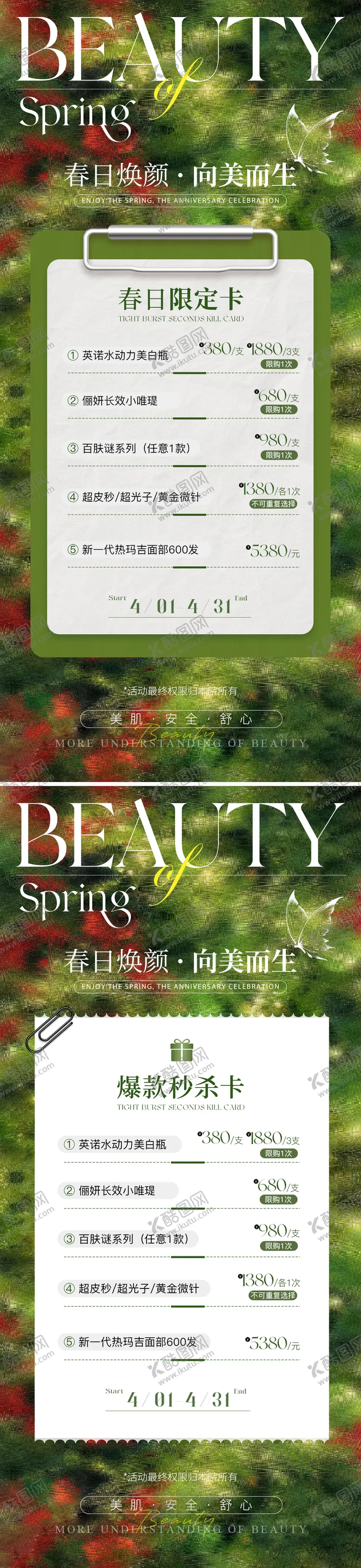 编号：72143804061950298665【酷图网】源文件下载-质感春日限定秒杀海报