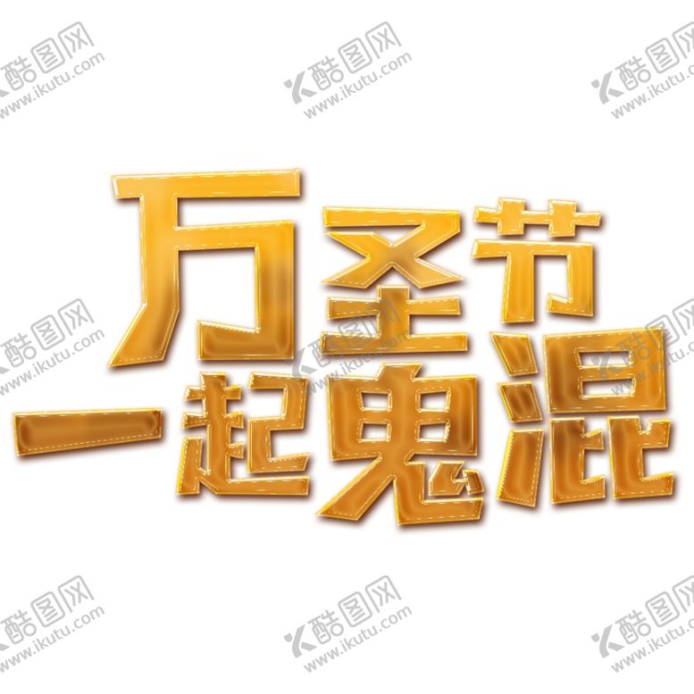 编号：33841004301121436534【酷图网】源文件下载-万圣节字体