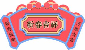 新春吉祥