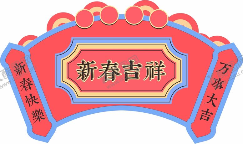 编号：88189512100254263300【酷图网】源文件下载-新春吉祥