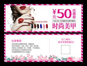 美甲优惠券