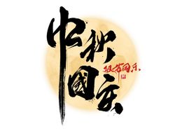 中秋字体