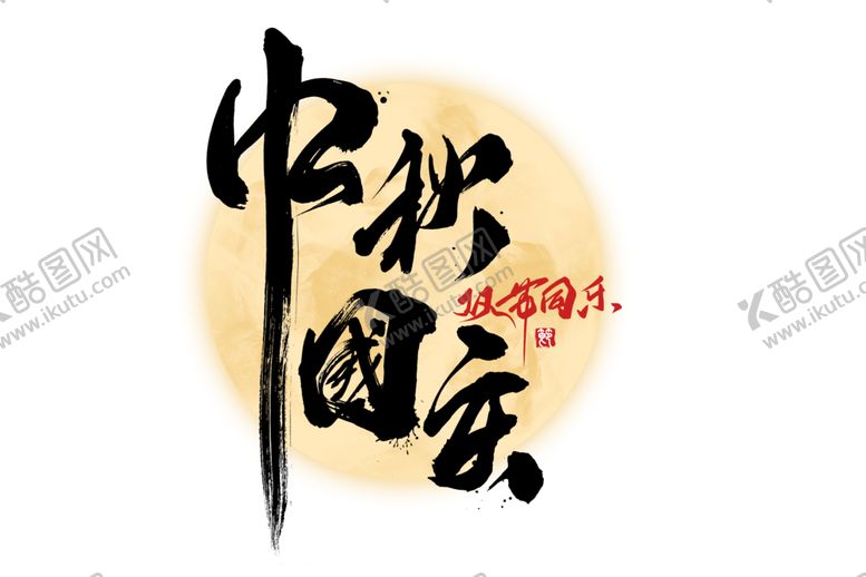 编号：58778505081333394859【酷图网】源文件下载-中秋字体