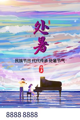 处暑
