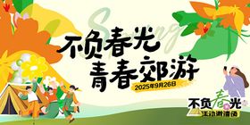 不负春光青春趣游