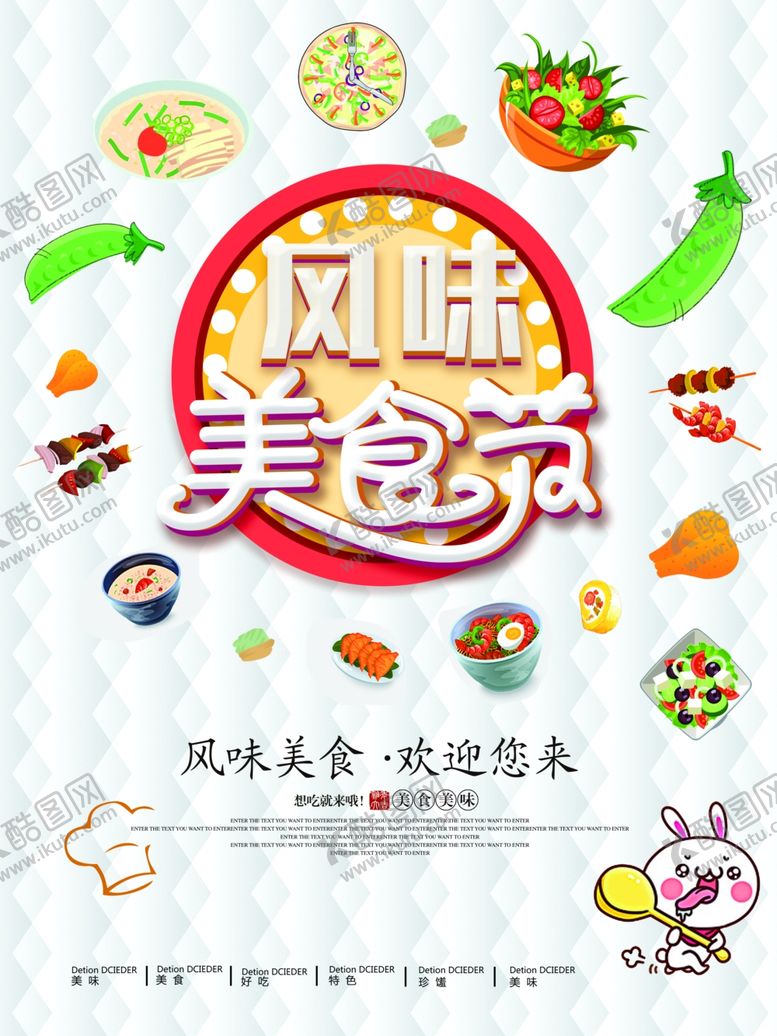 编号：68241309140626118301【酷图网】源文件下载-美食海报