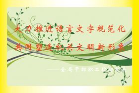 大力推广普通话