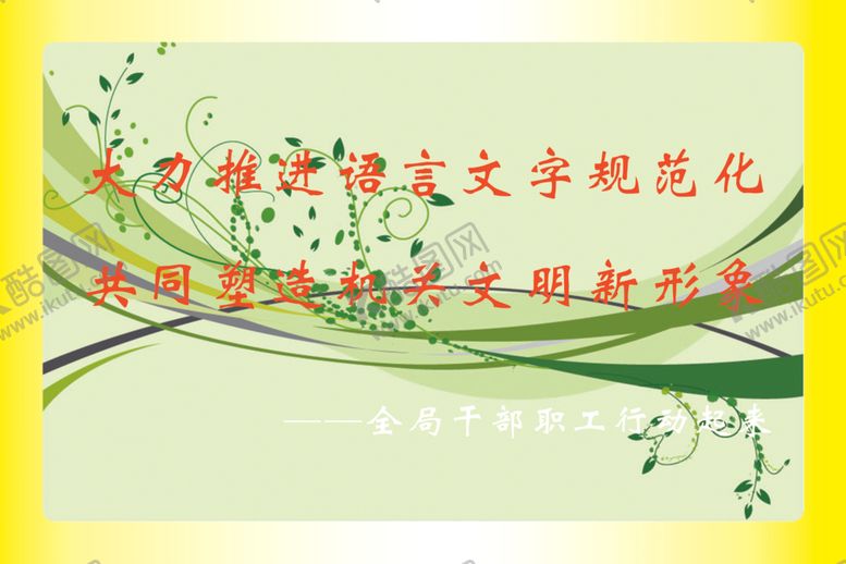 编号：35531805012234381978【酷图网】源文件下载-大力推广普通话