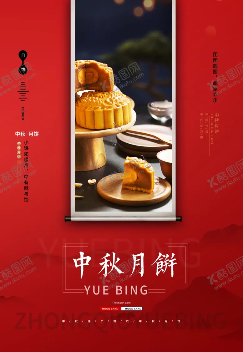 编号：16630706290935417653【酷图网】源文件下载-月饼海报