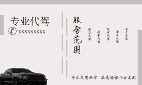 代驾名片