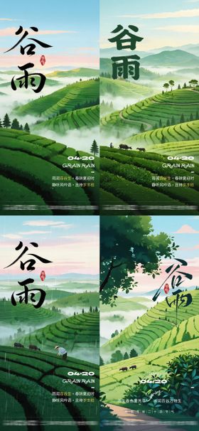 谷雨节气中国风茶园系列海报