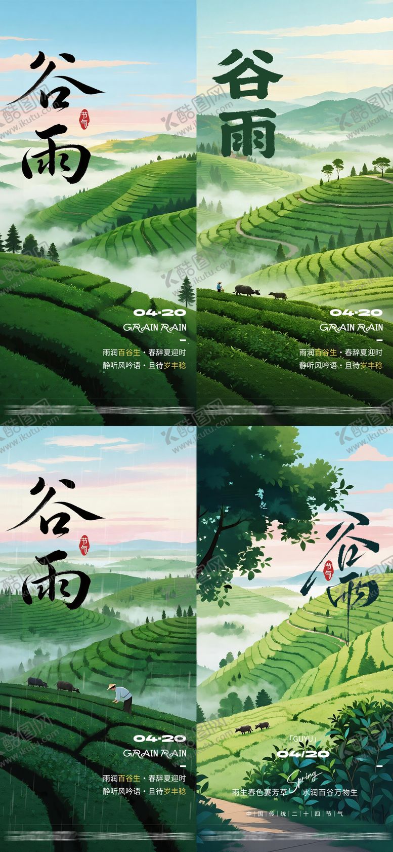 编号：51454404140202386329【酷图网】源文件下载-谷雨节气中国风茶园系列海报