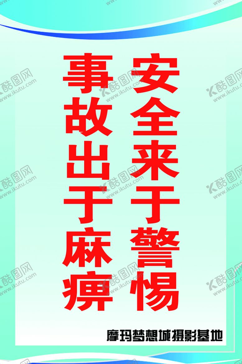 编号：40198710091206434301【酷图网】源文件下载-安全展板