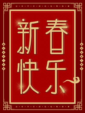 新春快乐