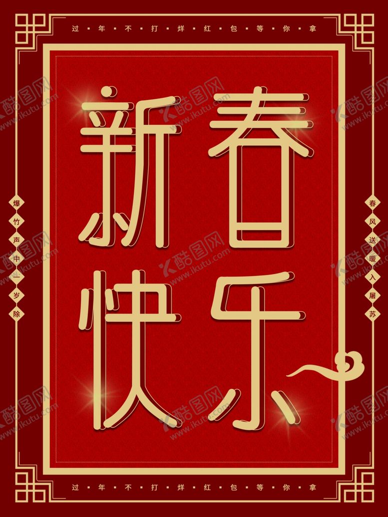 编号：57746409121145212613【酷图网】源文件下载-新春快乐