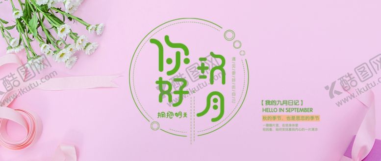 编号：40013509241920025417【酷图网】源文件下载-九月你好