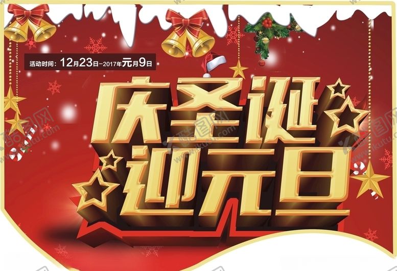 编号：28964510252105512313【酷图网】源文件下载-圣诞节圣诞节海报元旦海报