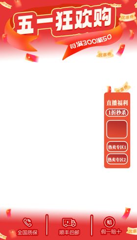 五一劳动节促销直播间边框