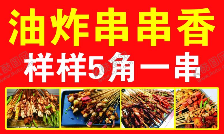 编号：26849902032319019588【酷图网】源文件下载-油炸串串香