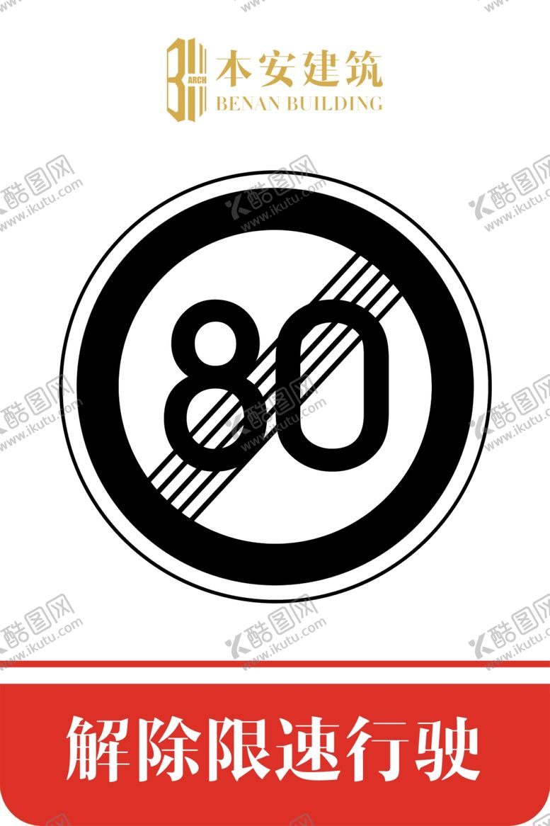 编号：58026710280850309815【酷图网】源文件下载-解除限速行使80公里交通标识