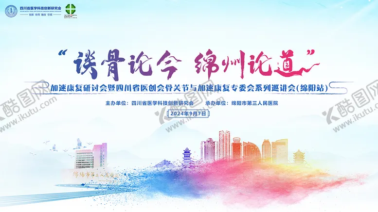 编号：64501009111536529067【酷图网】源文件下载-绵阳医学学术会议