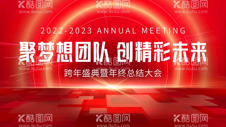 编号：41104211030630304371【酷图网】源文件下载-公司年会